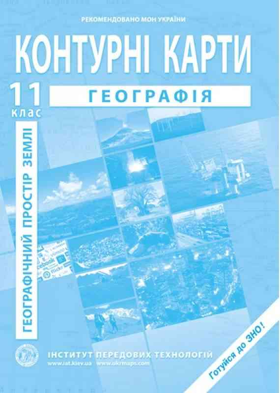 Географічний простір Землі Контурні карти для 11 класу Барладін О. Інститут передових технологій