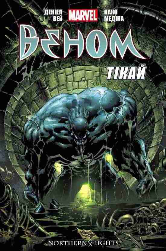 Веном Том 2 Тікай Marvel Деніел Вей Northern Lights Веном Том 2 Тікай Marvel Деніел Вей Northern Lights - комікси marvel