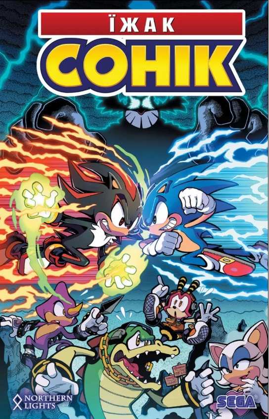Їжак Сонік Том 2 Доля Доктора Еґмана Іан Флінн Northern Lights - фото 1