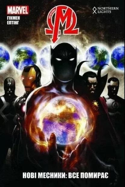 Нові Месники Том 1 Все помирає Джонатан Гікмен Northern Lights - фото 1