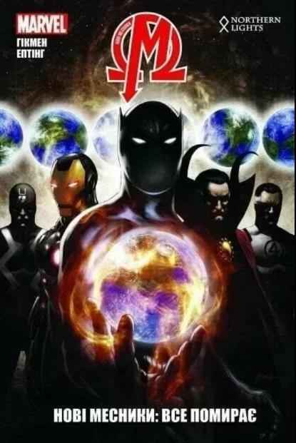 Нові Месники Том 1 Все помирає Джонатан Гікмен Northern Lights - комікси marvel 