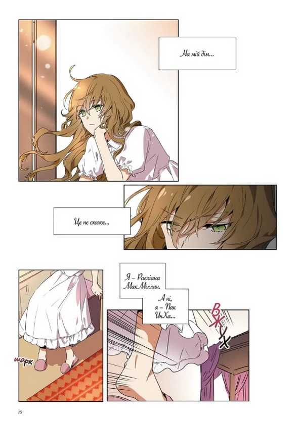 Раеліана Наречена герцога за контрактом Том 1 Milcha Northern Lights - фото 2