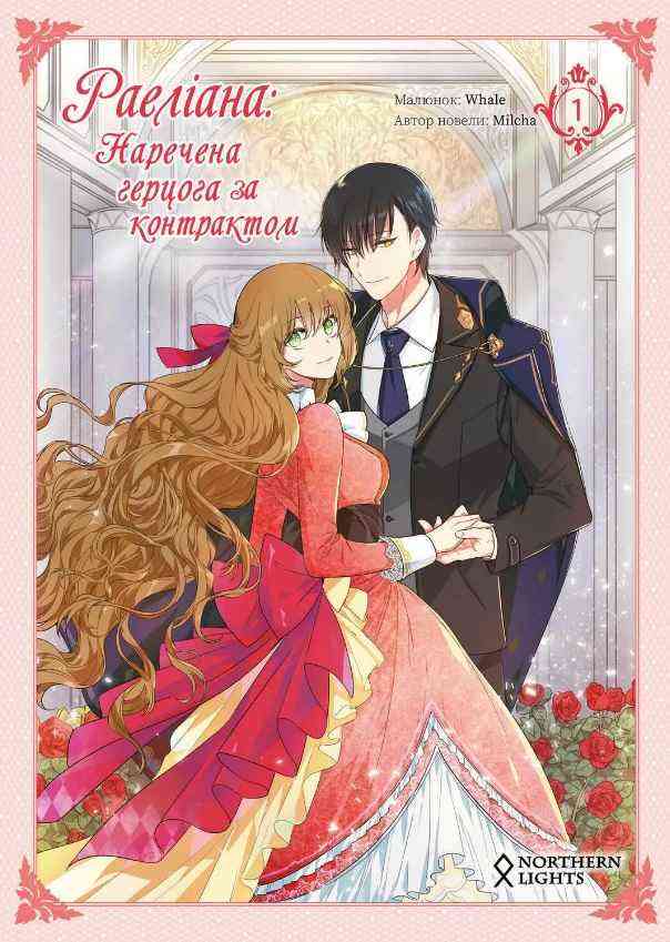 Раеліана Наречена герцога за контрактом Том 1 Milcha Northern Lights - комікси marvel 