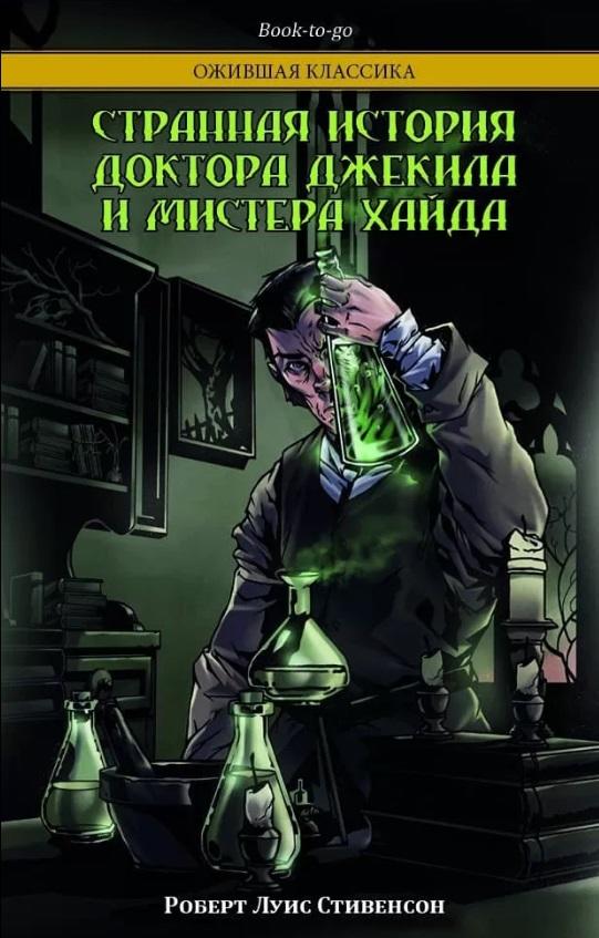 Странная история доктора Джекила и мистера Хайда Роберт Луїс Стівенсон Northern Lights - фото 1