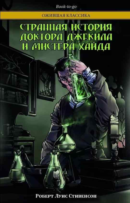 Странная история доктора Джекила и мистера Хайда Роберт Луїс Стівенсон Northern Lights - комікси marvel 