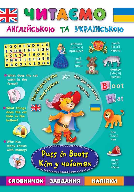 Читаємо англійською та українською Кіт у чоботях Puss in Вoots Зінов’єва Л. УЛА - фото 1