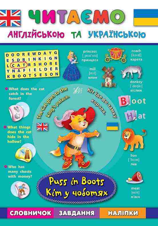 Читаємо англійською та українською Кіт у чоботях Puss in Вoots Зінов’єва Л. УЛА - Вивчаємо Англійську