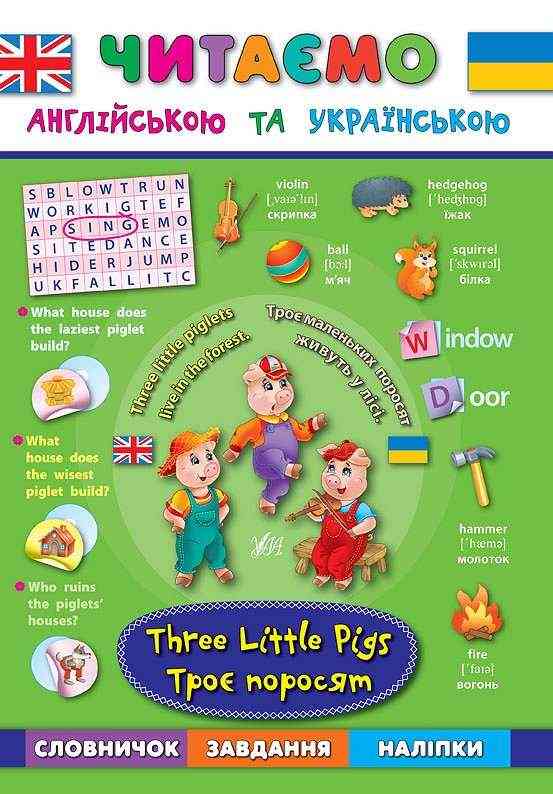 Читаємо англійською та українською Троє поросят Three Little Pigs Зінов’єва Л. УЛА Читаємо англійською та українською Троє поросят Three Little Pigs Зінов’єва Л. УЛА - Вивчаємо Англійську