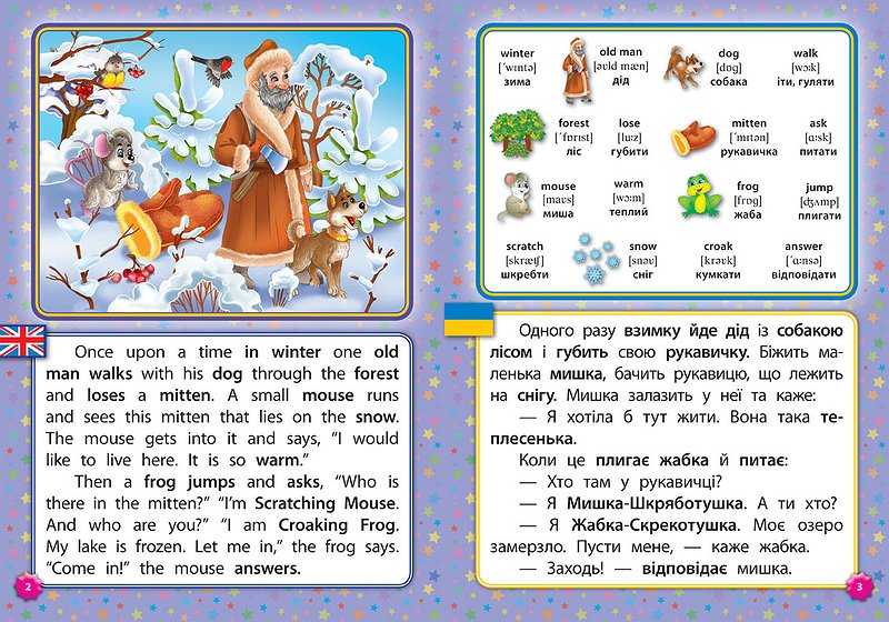 Читаємо англійською та українською Рукавичка Pretty Little Mitten Зінов’єва Л. УЛА - фото 2