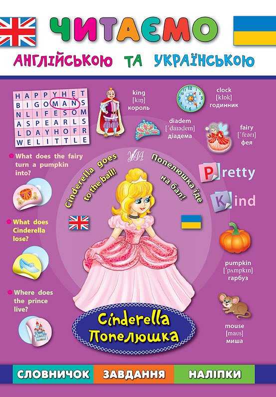 Читаємо англійською та українською Попелюшка Cinderella Зінов’єва Л. УЛА - фото 1