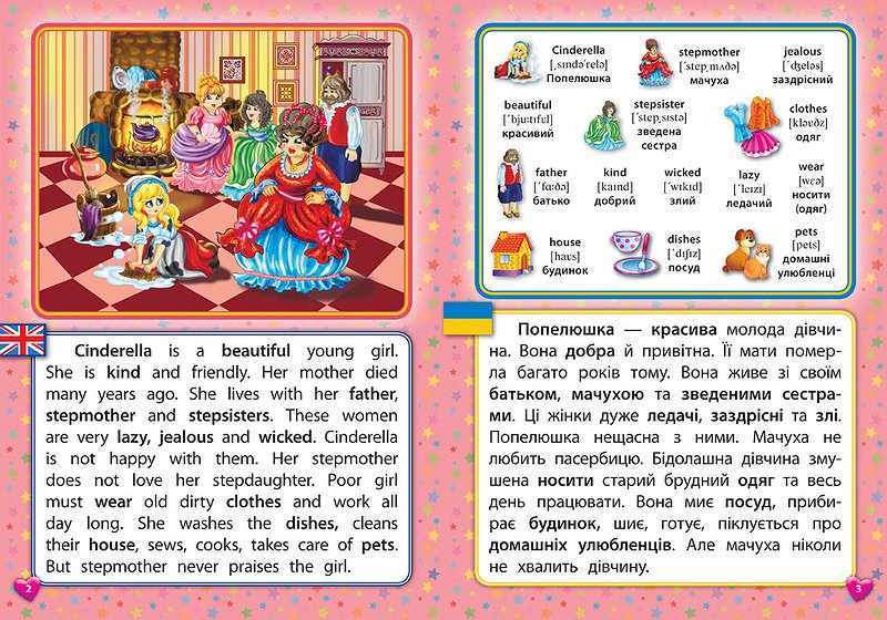 Читаємо англійською та українською Попелюшка Cinderella Зінов’єва Л. УЛА - фото 2