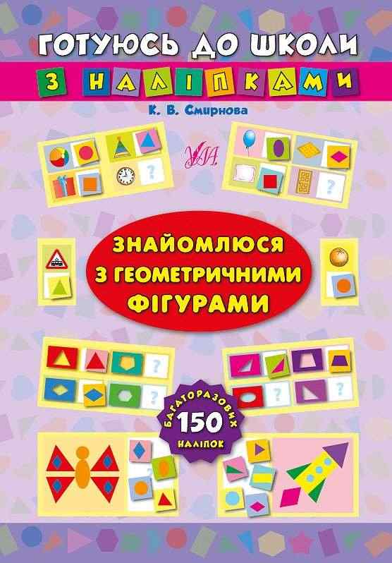 Знайомлюся з геометричними фігурами Готуюсь до школи Смирнова К. УЛА Знайомлюся з геометричними фігурами Готуюсь до школи Смирнова К. УЛА - Зошити для дітей 4-6 років
