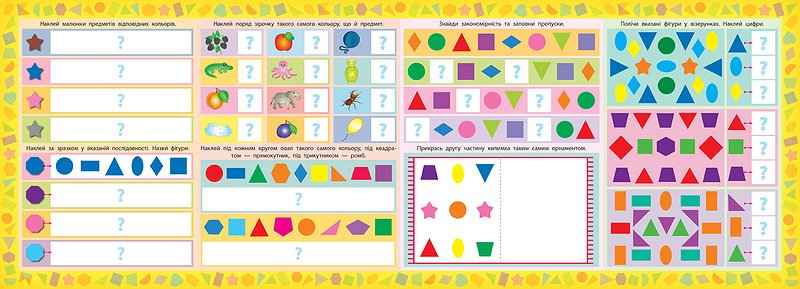 Готуюсь до школи з наліпками Учу форми та кольори Смирнова К. УЛА - фото 3