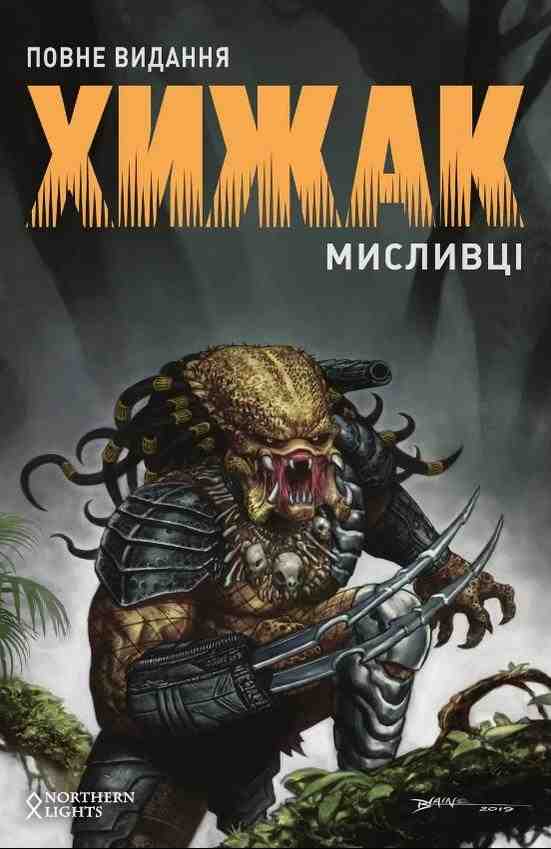 Хижак Мисливці Повне видання Кріс Ворнер Northern Lights - комікси marvel 