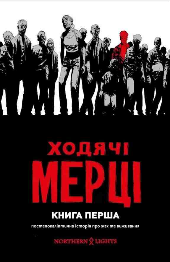 Ходячі мерці Книга 1 Роберт Кіркман Northern Lights Ходячі мерці Книга 1 Роберт Кіркман Northern Lights - комікси marvel