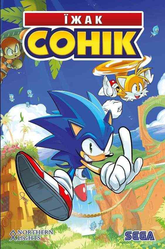 Їжак Сонік Том 1 Наслідки Іан Флінн Northern Lights Їжак Сонік Том 1 Наслідки Іан Флінн Northern Lights