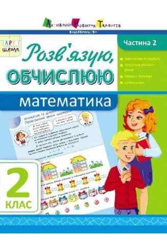 АРТшкола Розв'язую, обчислюю Математика 2 клас Частина 2 Авт: Муренець О.Г. Вид-во: АРТ - Зошити Математика 2 клас НУШ