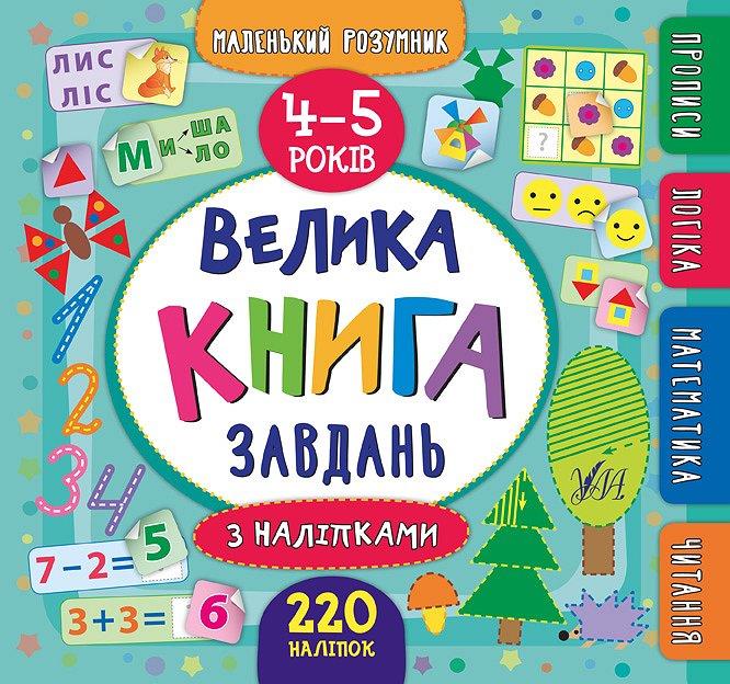 Велика книга завдань з наліпками 4–5 роки Маленький розумник Смирнова К. УЛА - фото 1