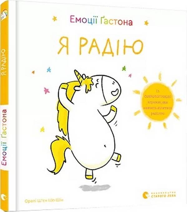 Емоції Ґастона Я радію Ш’єн Шо Шін Орелі Видавництво Старого Лева - фото 1