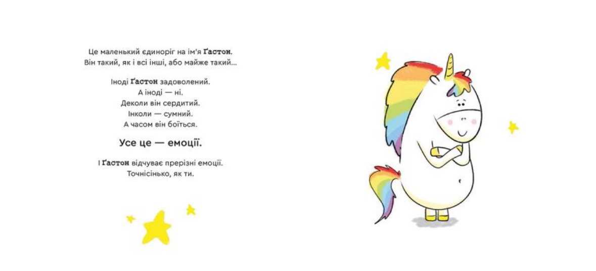 Емоції Ґастона Я радію Ш’єн Шо Шін Орелі Видавництво Старого Лева - фото 2