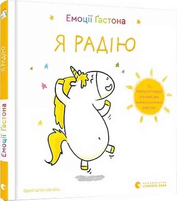 Емоції Ґастона Я радію Ш’єн Шо Шін Орелі Видавництво Старого Лева - Пізнавальна література