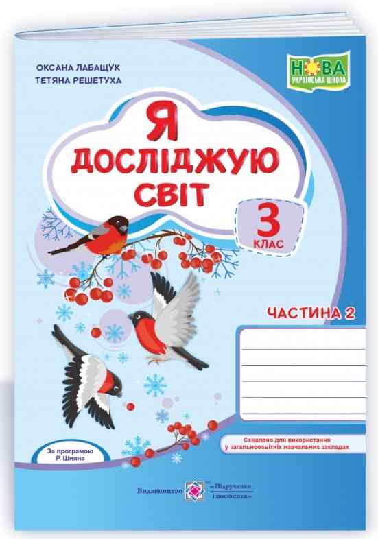 Робочий зошит Я досліджую світ 3 клас Частина 2 НУШ До підручника Волощенко О. Авт: Лабащук О. Решетуха Т. Вид-во: Підручники і посібники Робочий зошит Я досліджую світ 3 клас Частина 2 НУШ До підручника Волощенко О. Авт: Лабащук О. Решетуха Т. Вид-во: Підручники і посібники