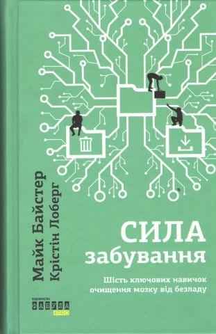 Сила забування Майк Байстер, Крістін Лоберг Фабула Сила забування Майк Байстер, Крістін Лоберг Фабула - Бізнес, Економіка і Саморозвиток
