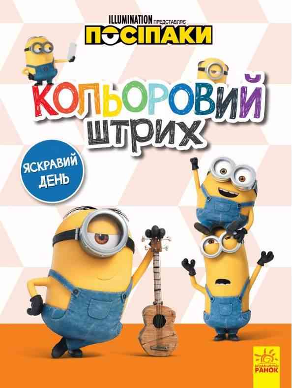 Посіпаки Розмальовка Кольоровий штрих Яскравий день Disney store Ранок Посіпаки Розмальовка Кольоровий штрих Яскравий день Disney store Ранок