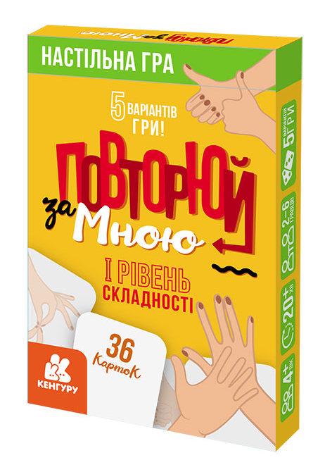 Повторюй за мною I рівень складності Кенгуру Ранок - фото 1