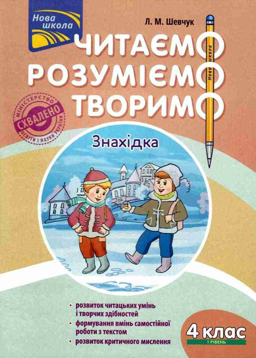 Читаємо розуміємо творимо Знахідка 4 клас 1 рівень Нова школа Авт: Л.М. Шевчук Вид-во: АССА - Чорна П'ятниця акційні товари