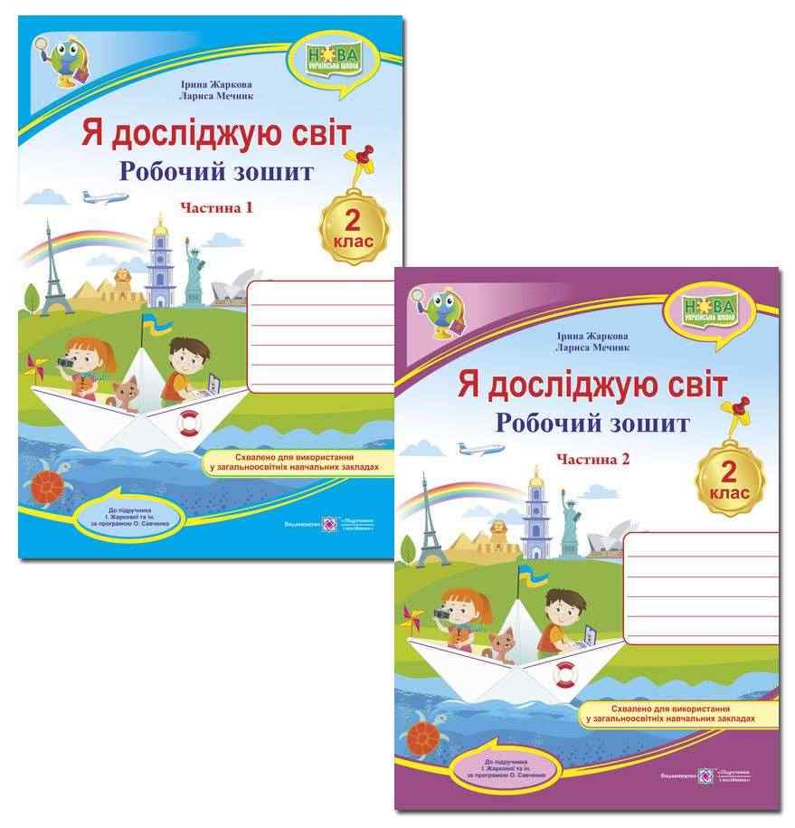 Робочий зошит Я досліджую світ 2 клас у 2-х частинах НУШ До підручника Жаркової І. та ін. Авт: Жаркова І. Мечник Л. Вид-во: Підручники і посібники - Зошити Я досліджую світ 2 клас НУШ