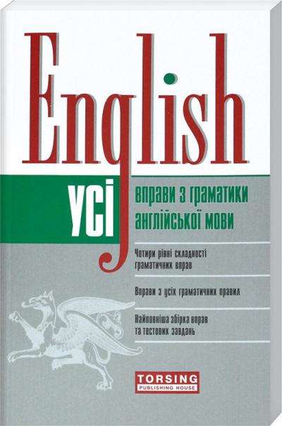 Усі вправи з граматики англійської мови Безкоровайна О. Васильєва М. Щебликіна Т. Торсінг - фото 1
