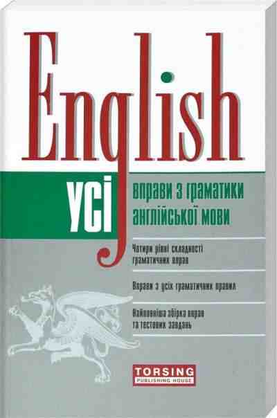 Усі вправи з граматики англійської мови Безкоровайна О. Васильєва М. Щебликіна Т. Торсінг Усі вправи з граматики англійської мови Безкоровайна О. Васильєва М. Щебликіна Т. Торсінг - Вивчаємо Англійську