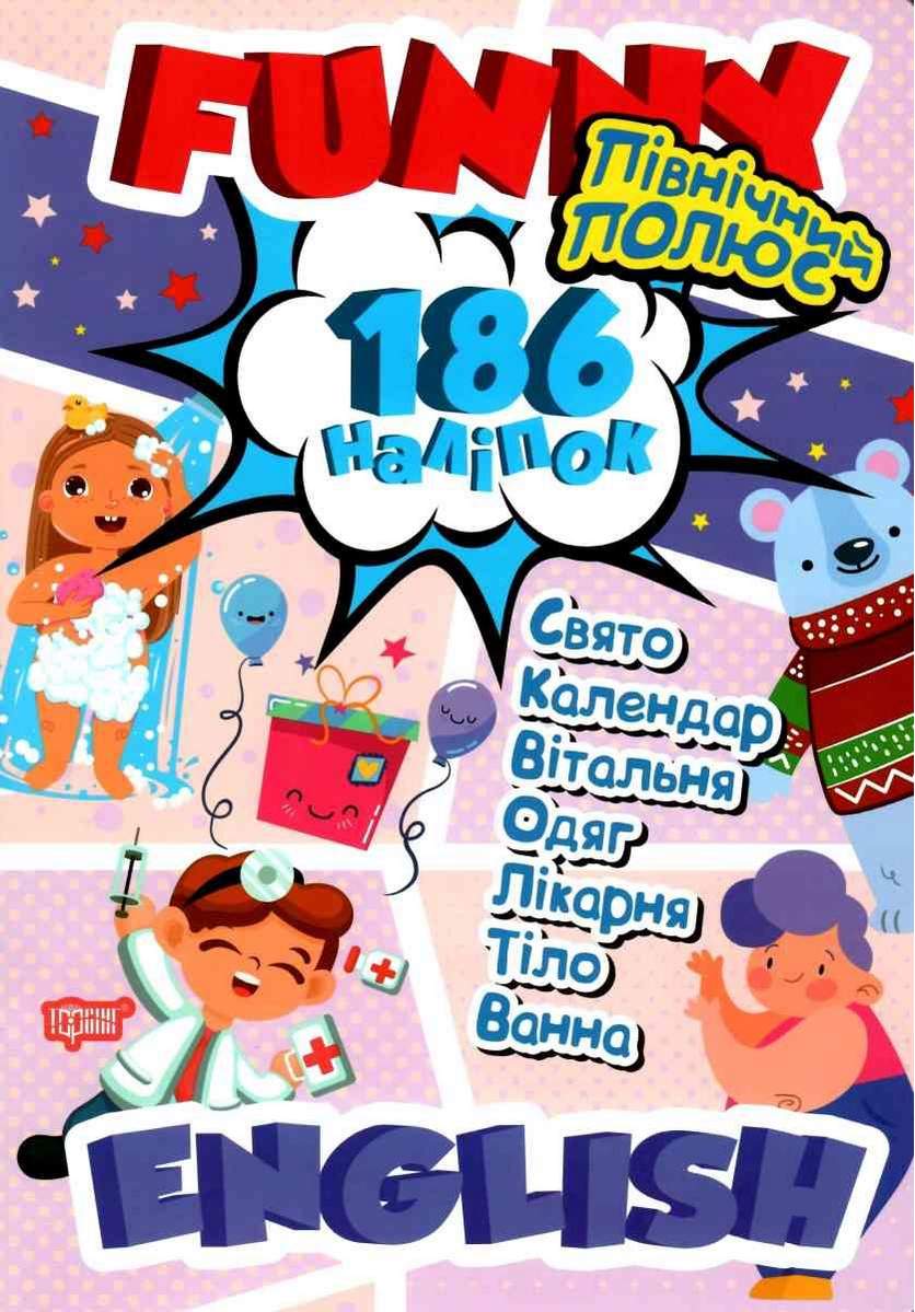 Funny english Північний полюс 186 наліпок Фісіна А. Торсінг - фото 1