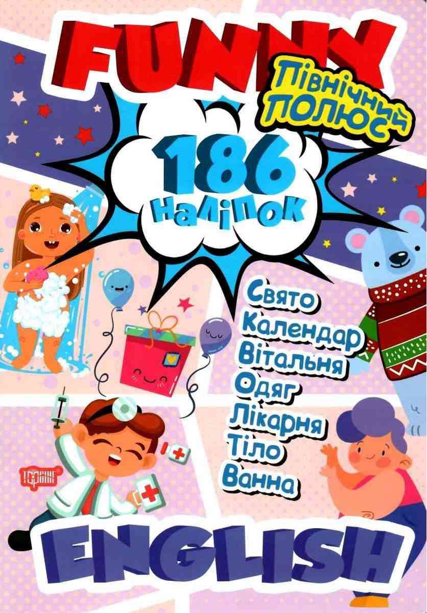 Funny english Північний полюс 186 наліпок Фісіна А. Торсінг Funny english Північний полюс 186 наліпок Фісіна А. Торсінг