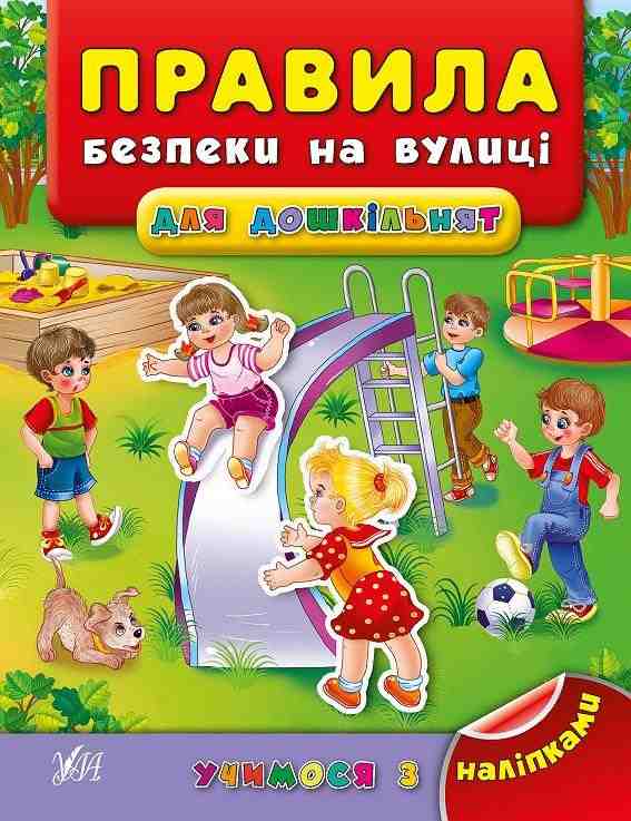 Учимося з наліпками Правила безпеки на вулиці для дошкільнят Воронкова Я. УЛА