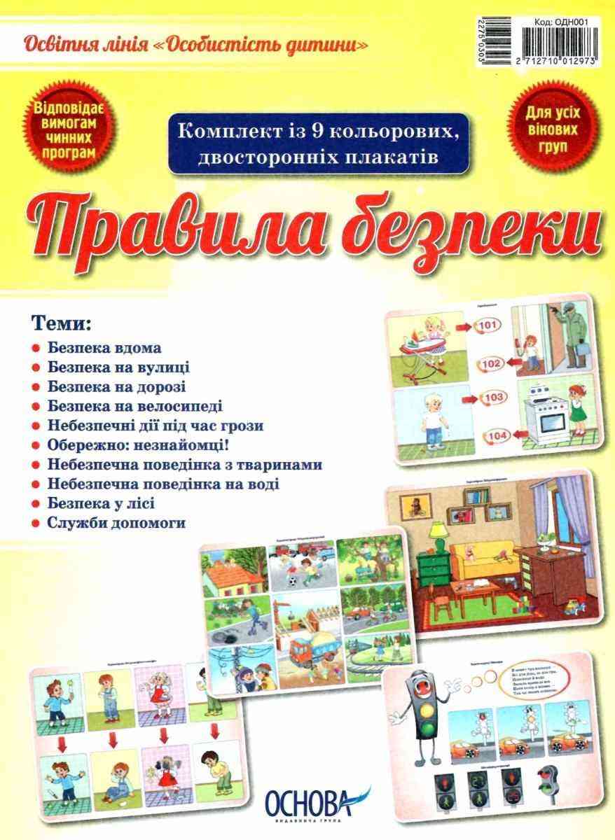 Комплект плакатів Правила безпеки Для усіх вікових груп Основа Комплект плакатів Правила безпеки Для усіх вікових груп Основа - Наочність, Плакати та Демонстраційні картки