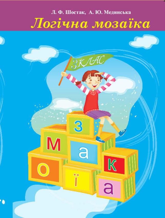 Робочий зошит Логічна мозаїка 3 клас Нова програма Авт: Шостак Л.Ф. Мединська А.Ю. Вид-во: Одеса - фото 1