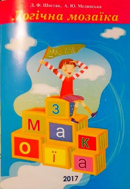 Логічна мозаїка 2 клас Робочий зошит Шостак Л. Мединська А. Одесса - фото 1