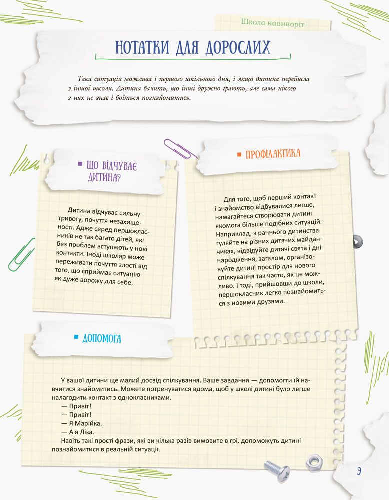 Школа навиворіт. Що робити, якщо…? Основа - фото 2