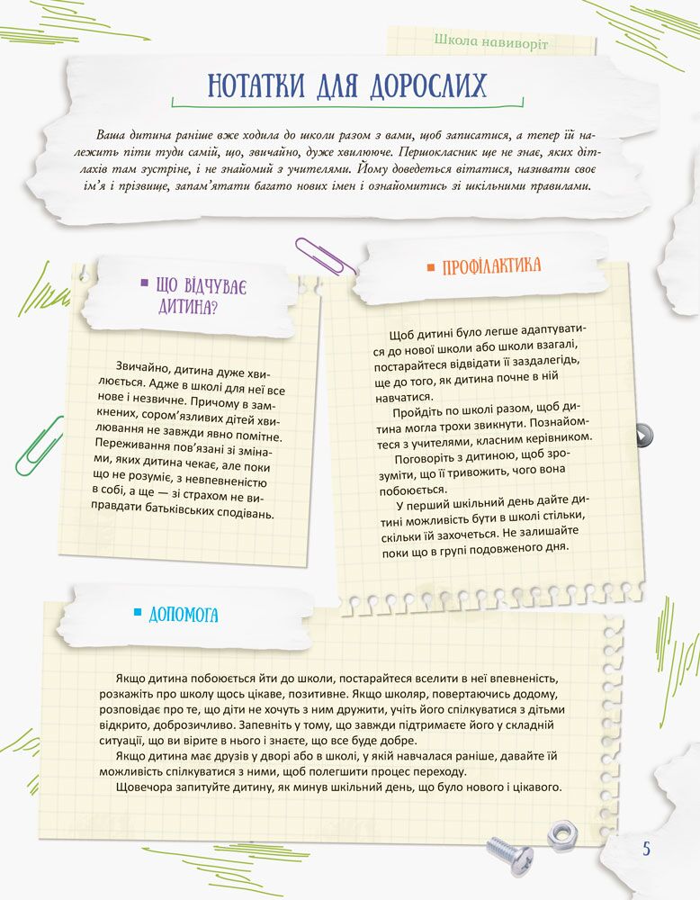 Школа навиворіт. Що робити, якщо…? Основа - фото 6