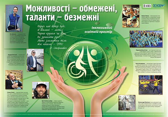 Плакат Інклюзивний освітній простір Обмежені можливості - таланти безмежні. Наочність - фото 1