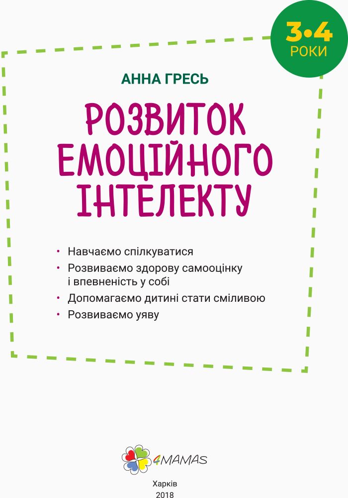 Розвиток емоційного інтелекту 3–4 роки - фото 3