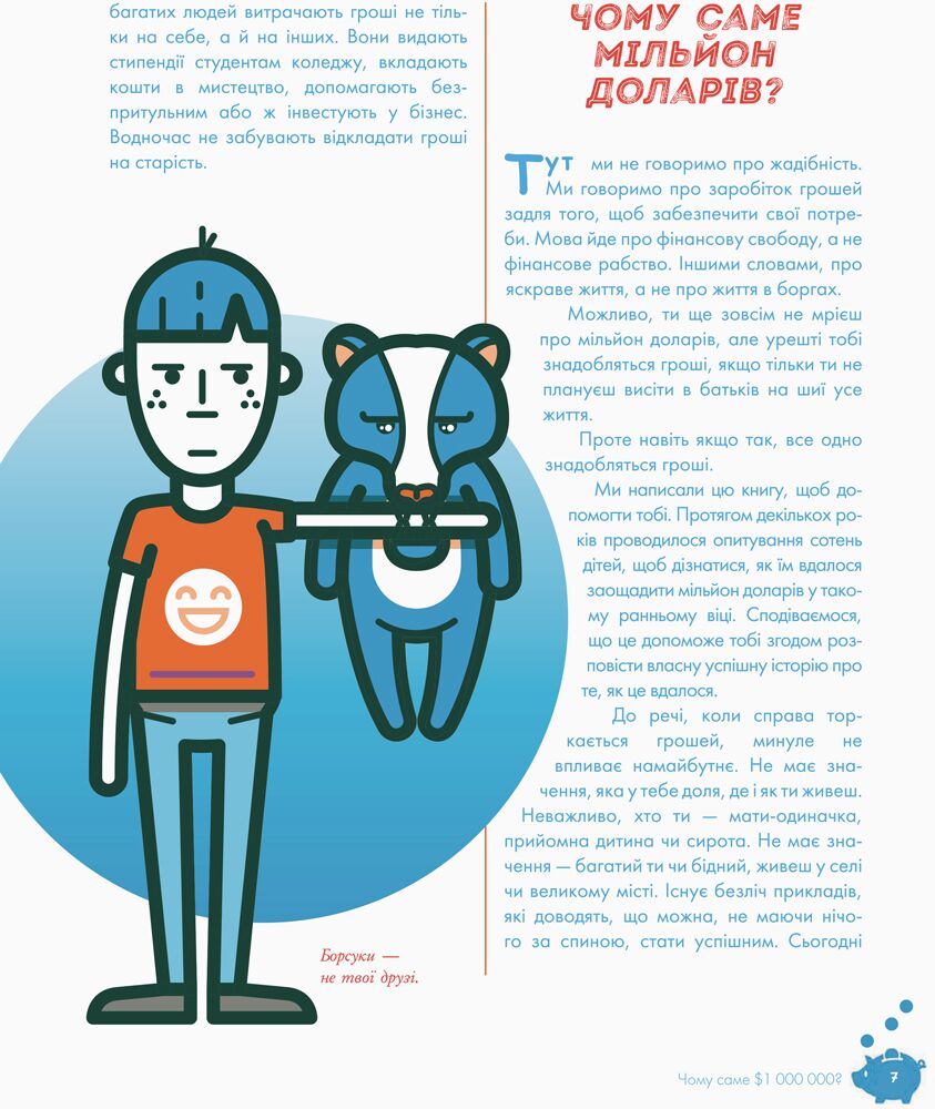 Як перетворити Ѕ100 на Ѕ1000000: Заробляй! Зберігай! Інвестуй - фото 3