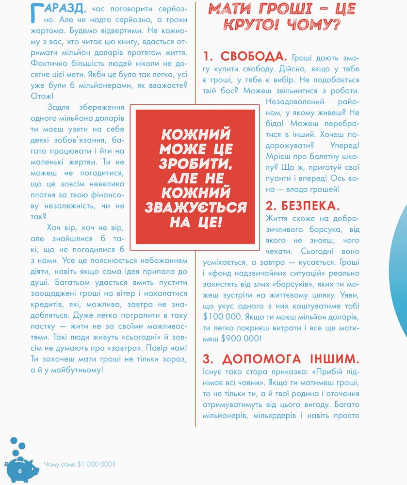 Як перетворити Ѕ100 на Ѕ1000000: Заробляй! Зберігай! Інвестуй - фото 4
