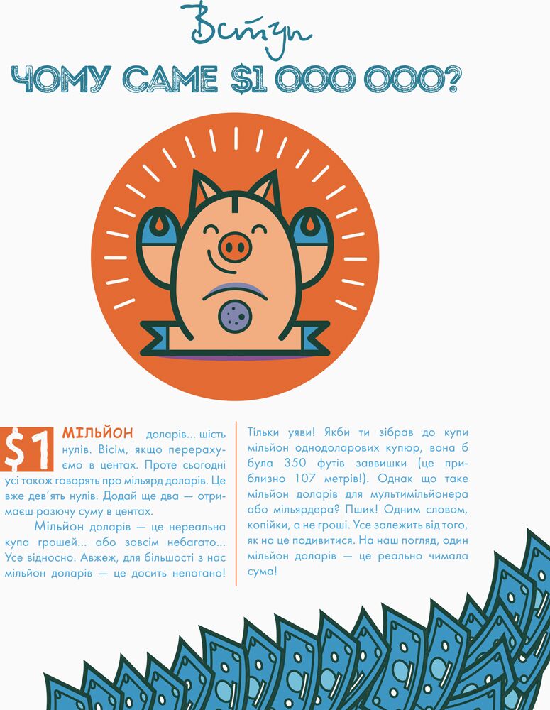 Як перетворити Ѕ100 на Ѕ1000000: Заробляй! Зберігай! Інвестуй - фото 5