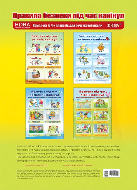 Комплект плакатів Правила безпеки під час канікул (4 шт) Наочність Комплект плакатів Правила безпеки під час канікул (4 шт) Наочність
