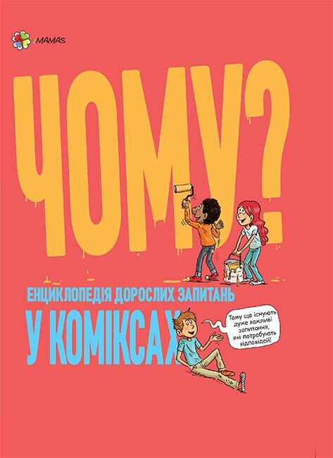 Чому? Енциклопедія дорослих запитань у коміксах - фото 1