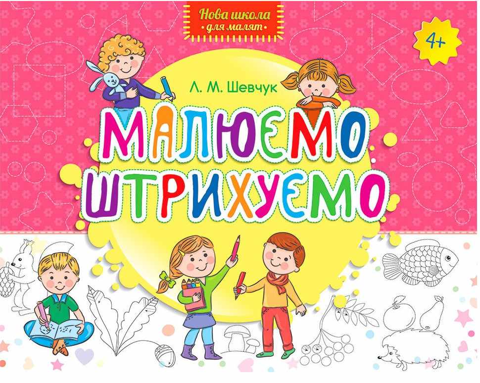 Нова школа для малят Малюємо Штрихуємо 4+ Шевчук Л. АССА - фото 1