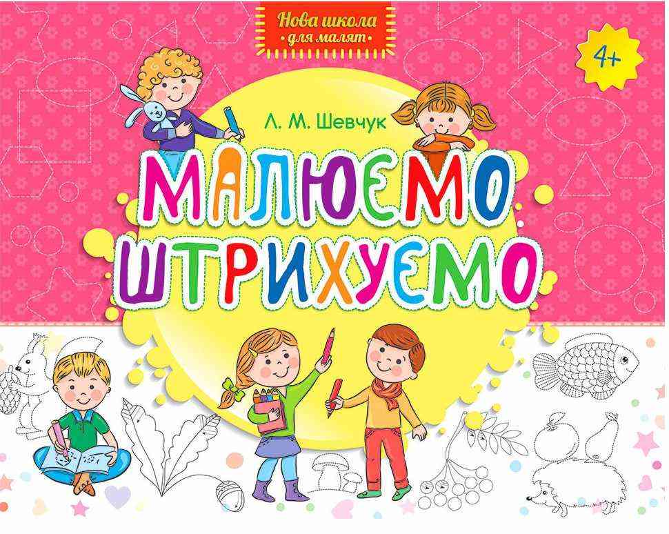 Нова школа для малят Малюємо Штрихуємо 4+ Шевчук Л. АССА - Зошити для дітей 4-6 років